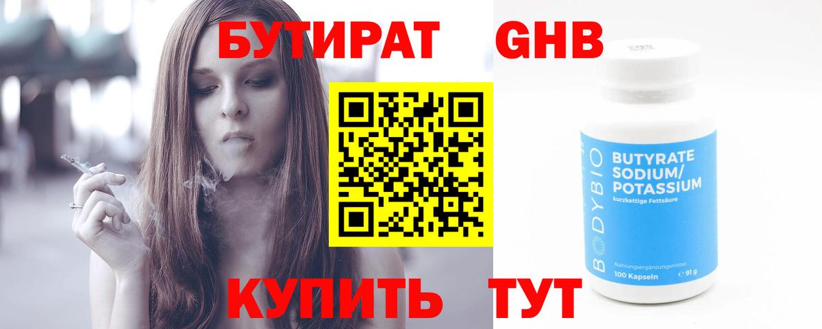 Бутират Butirat Соликамск